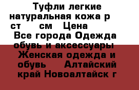 Туфли легкие натуральная кожа р. 40 ст. 26 см › Цена ­ 1 200 - Все города Одежда, обувь и аксессуары » Женская одежда и обувь   . Алтайский край,Новоалтайск г.